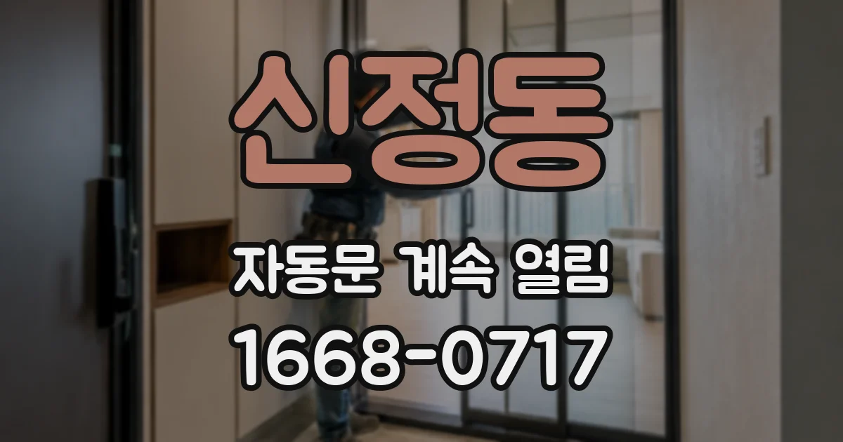신정동 자동문 계속 열림