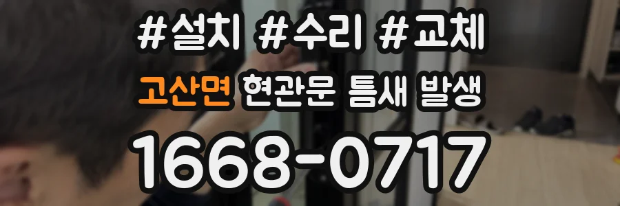 고산면 현관문 틈새 발생