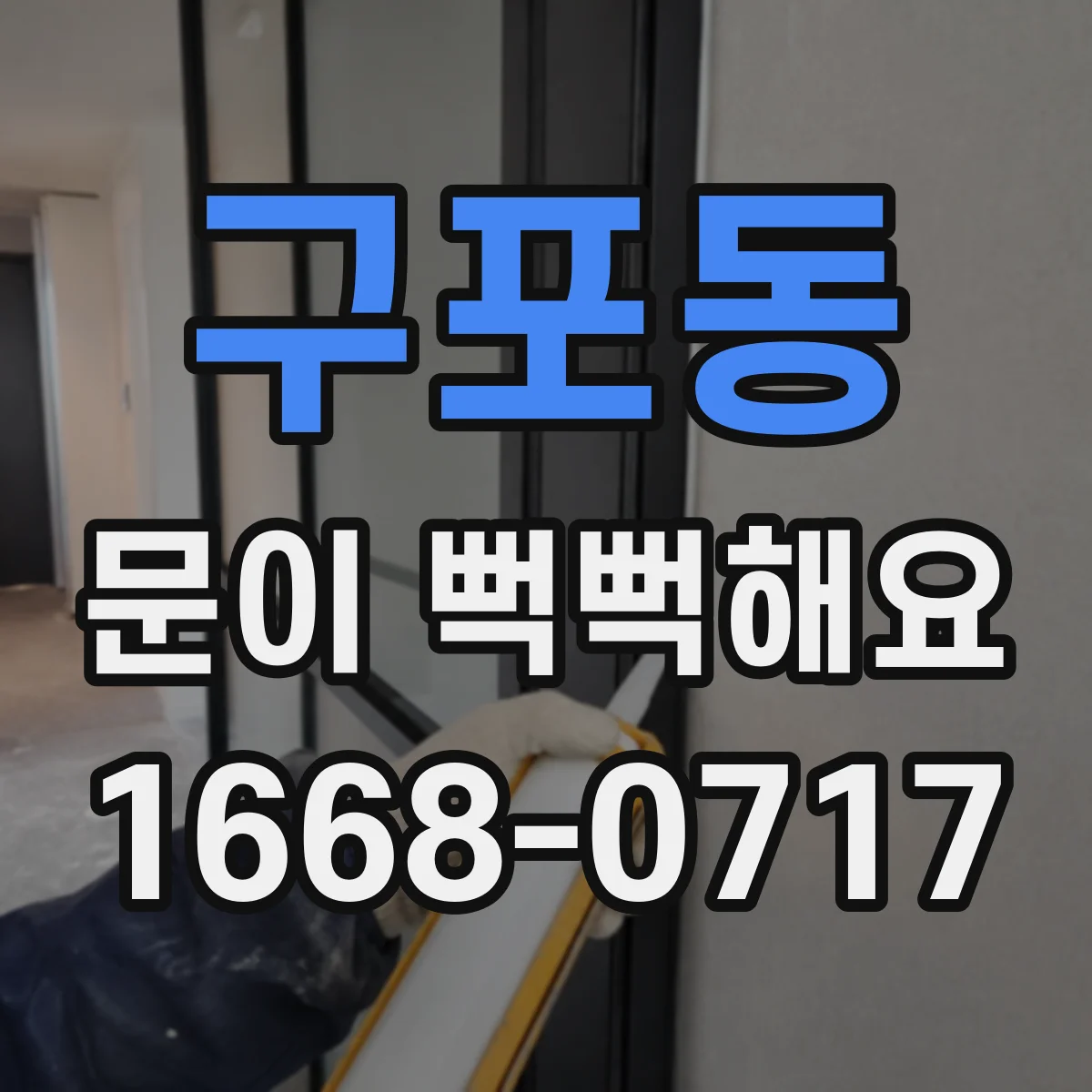 구포동 문이 뻑뻑해요