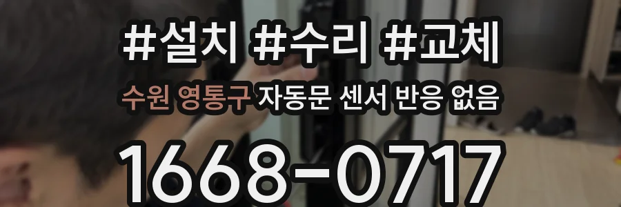수원 영통구 자동문 센서 반응 없음