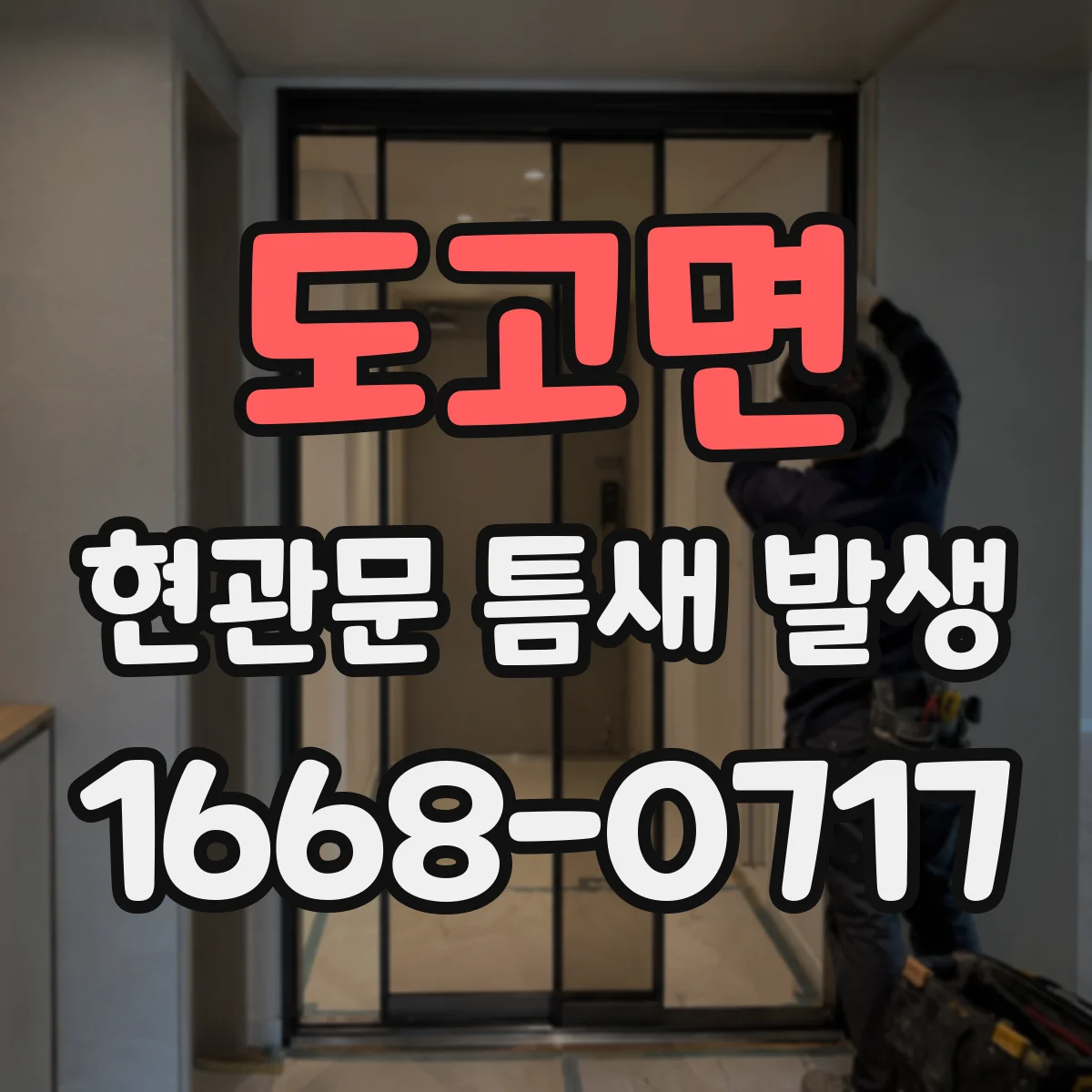 도고면 현관문 틈새 발생