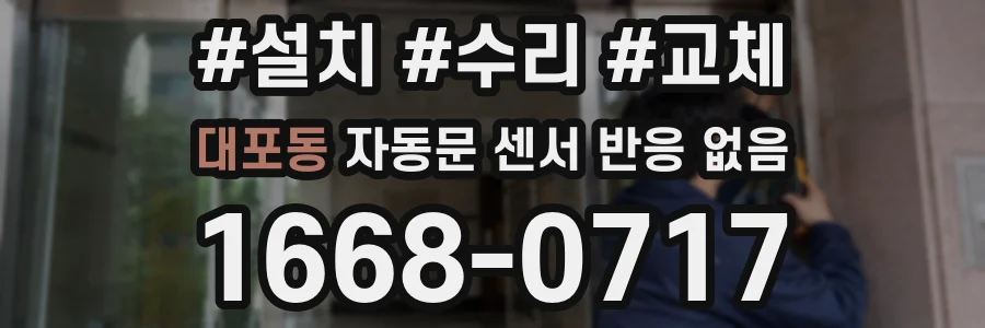 대포동 자동문 센서 반응 없음
