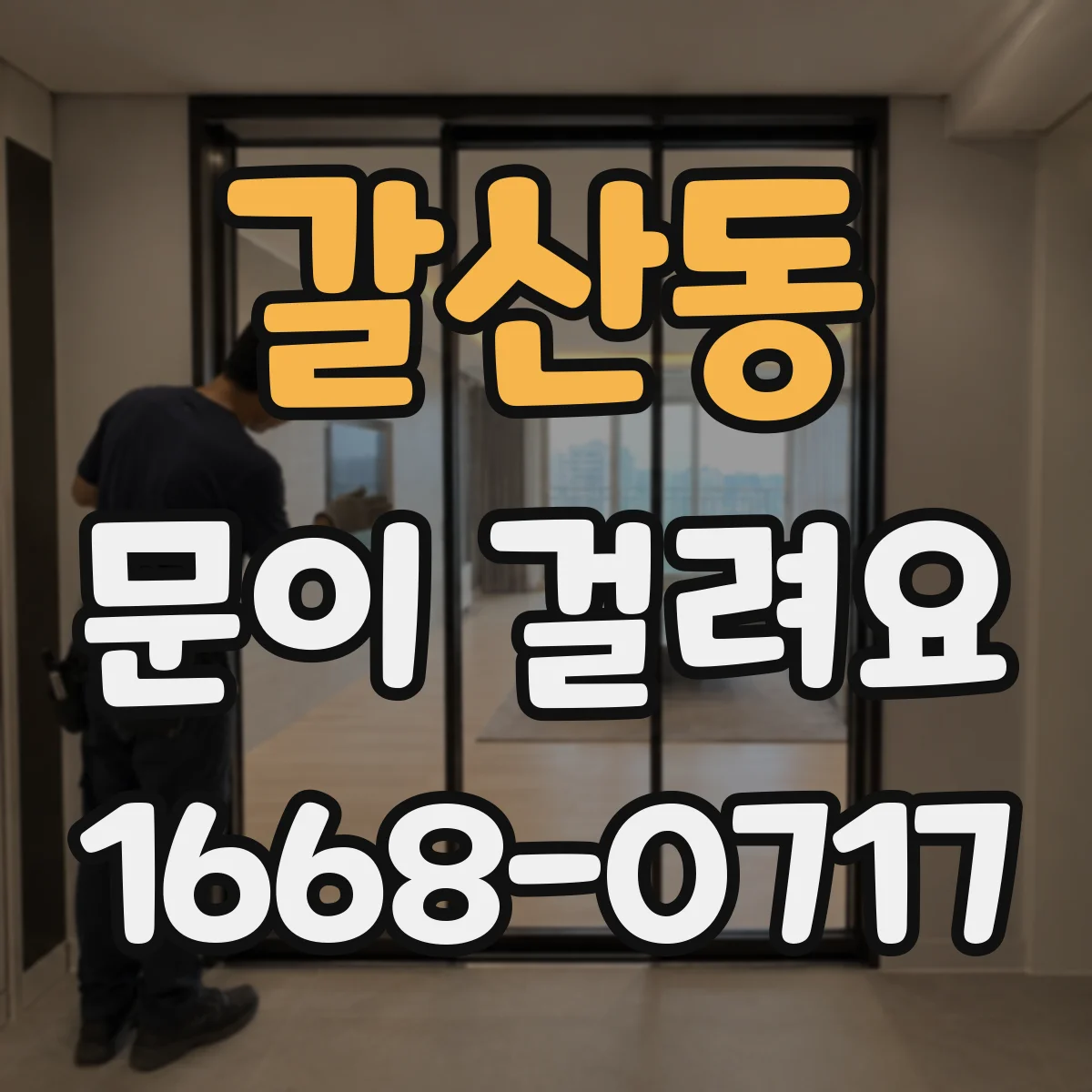 갈산동 문이 걸려요