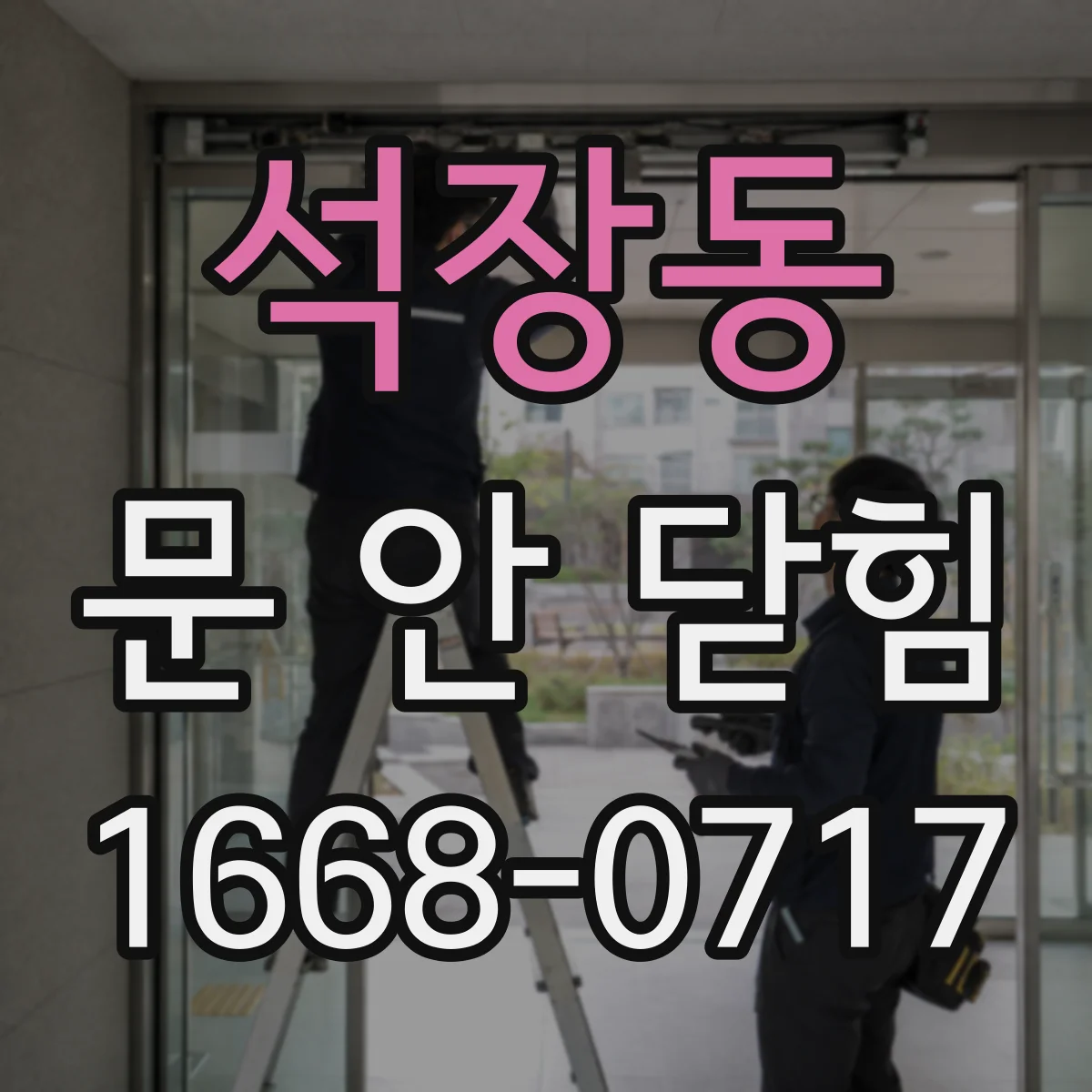 석장동 문 안 닫힘