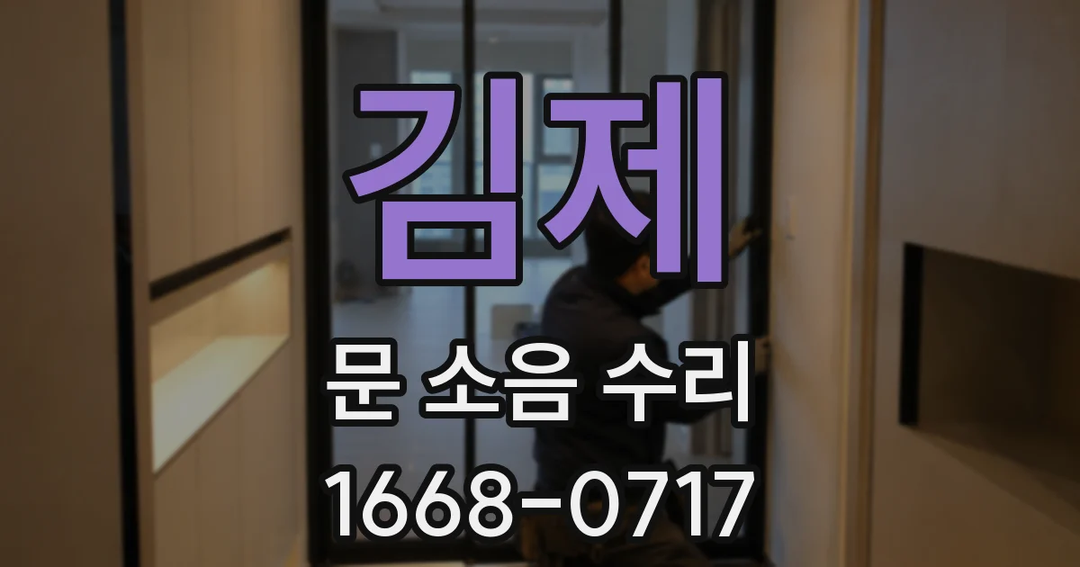 김제 문 소음 수리