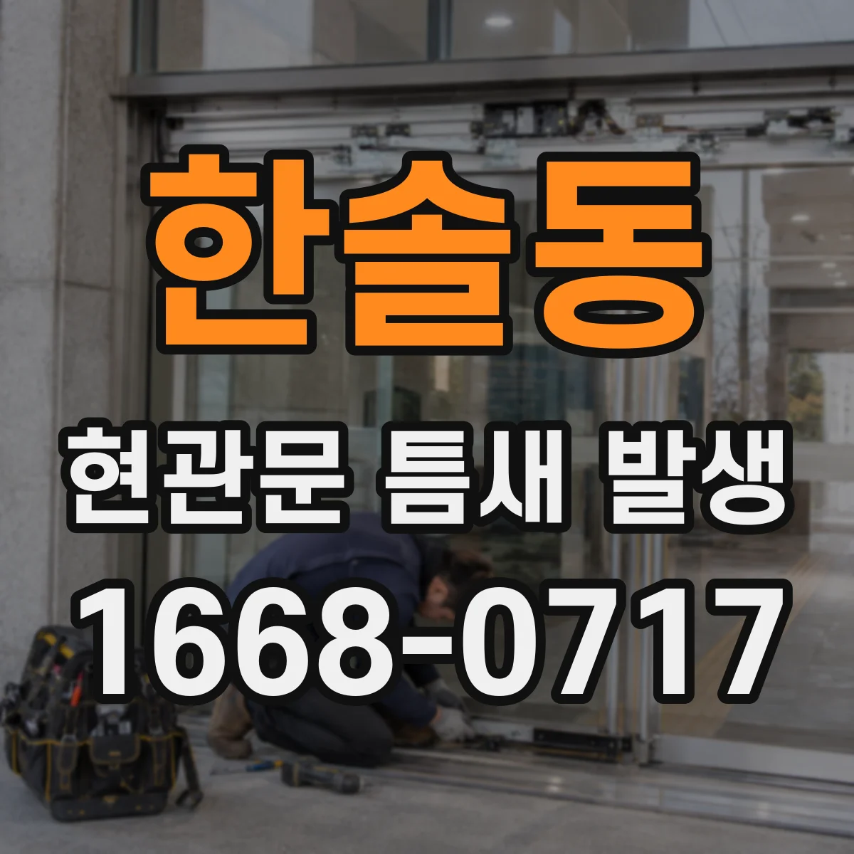 한솔동 현관문 틈새 발생
