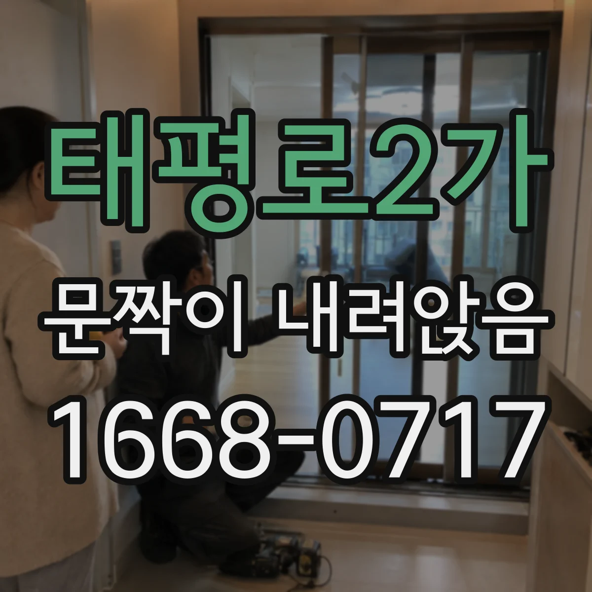 태평로2가 문짝이 내려앉음