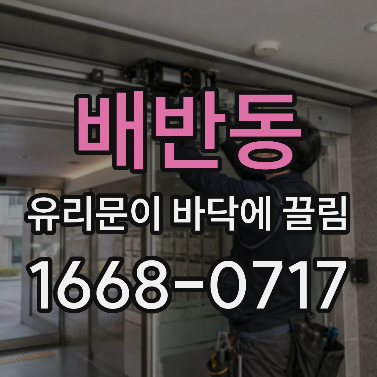 배반동 유리문이 바닥에 끌림