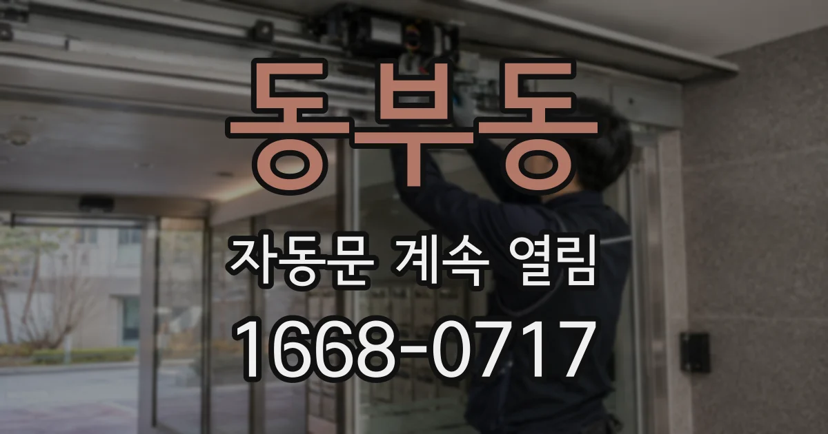 동부동 자동문 계속 열림