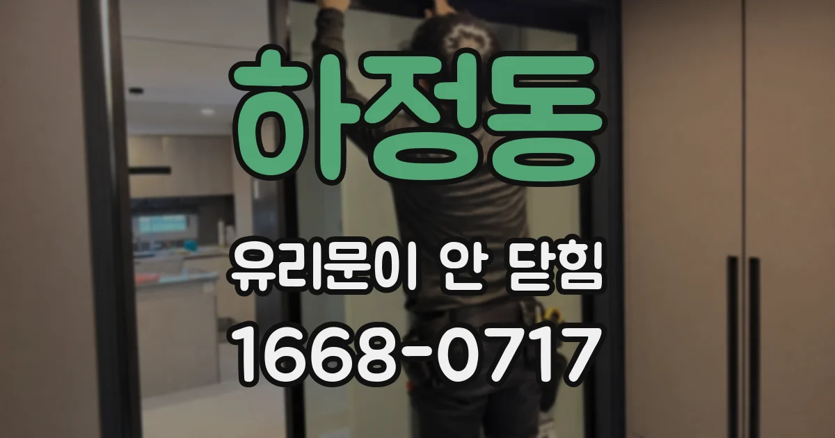 하정동 유리문이 안 닫힘
