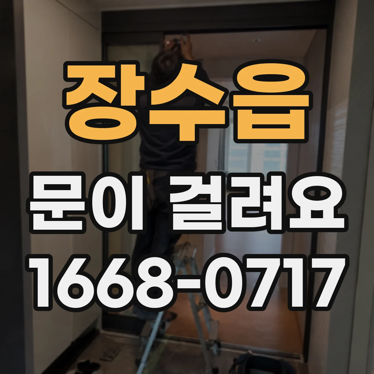 장수읍 문이 걸려요