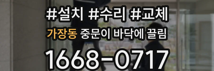 가장동 중문이 바닥에 끌림