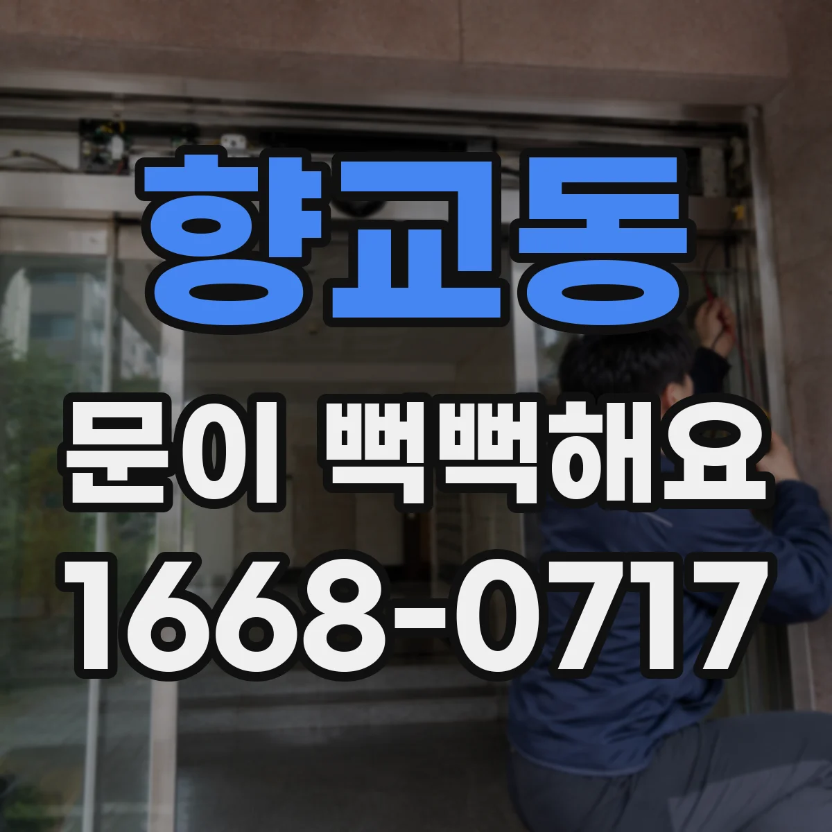 향교동 문이 뻑뻑해요