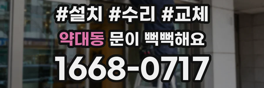 약대동 문이 뻑뻑해요