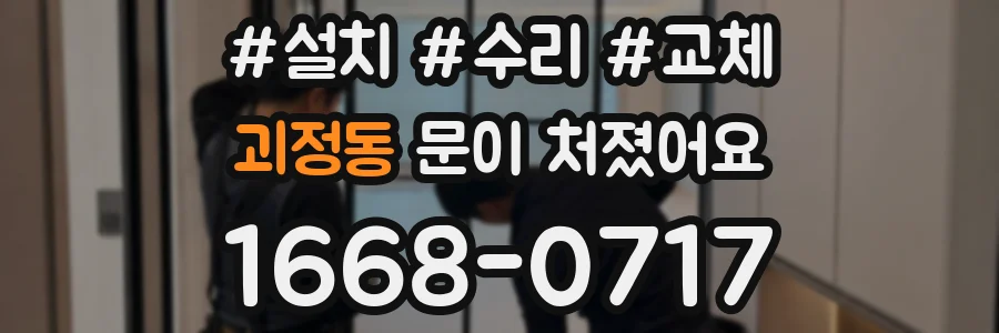 괴정동 문이 처졌어요