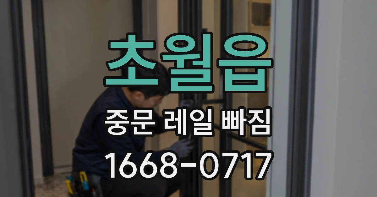 초월읍 중문 레일 빠짐