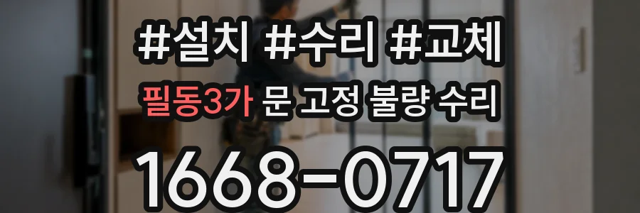 필동3가 문 고정 불량 수리