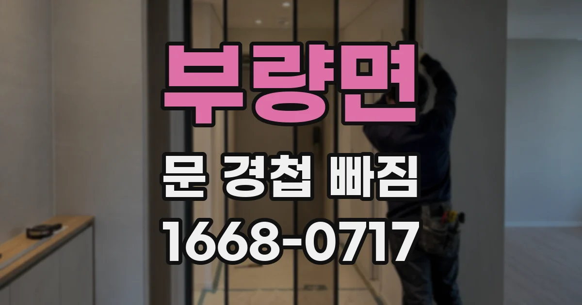 부량면 문 경첩 빠짐