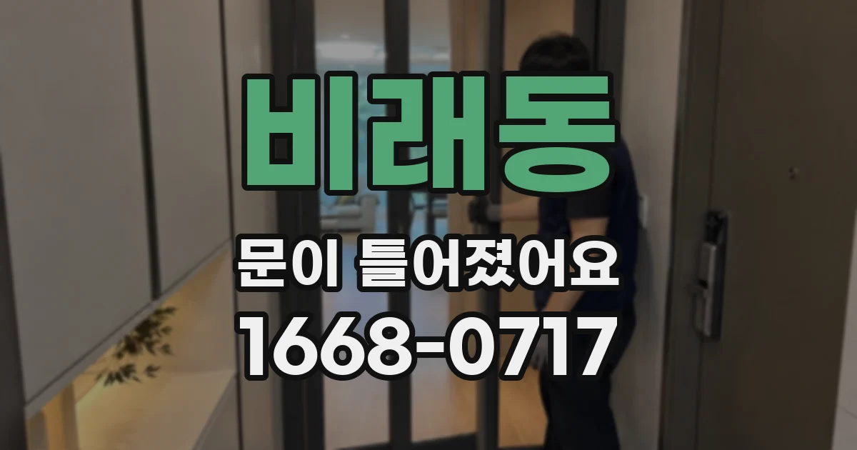비래동 문이 틀어졌어요
