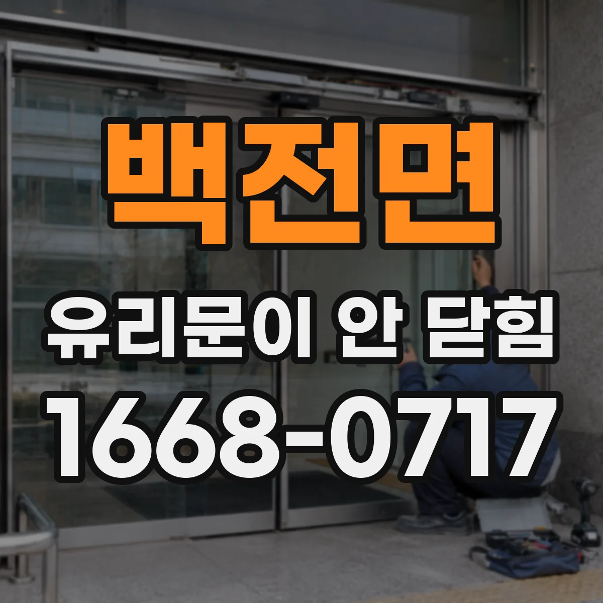 백전면 유리문이 안 닫힘