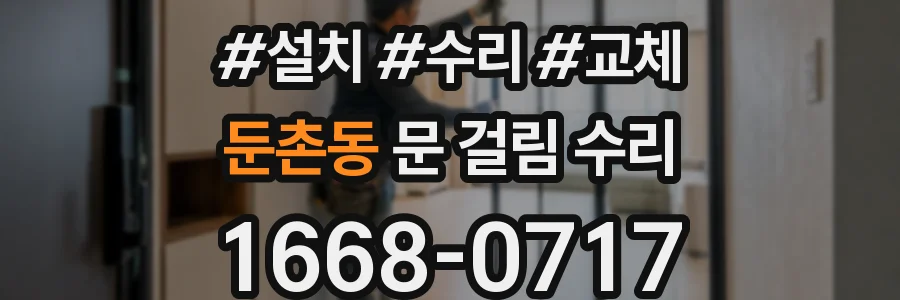 둔촌동 문 걸림 수리