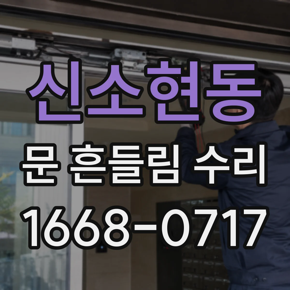 신소현동 문 흔들림 수리