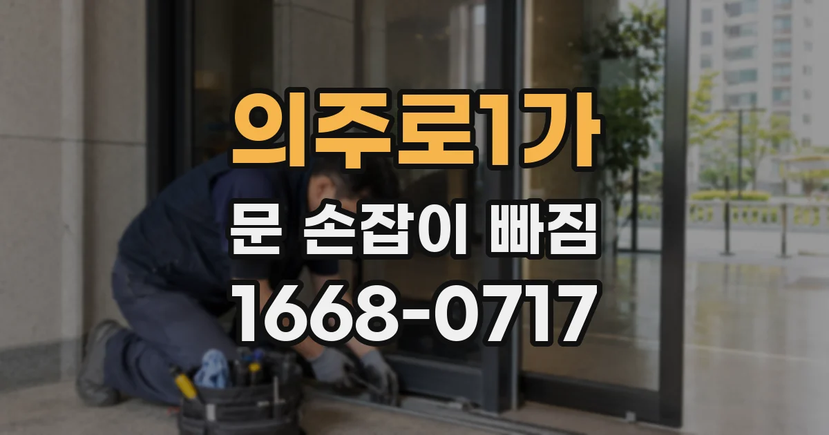 의주로1가 문 손잡이 빠짐