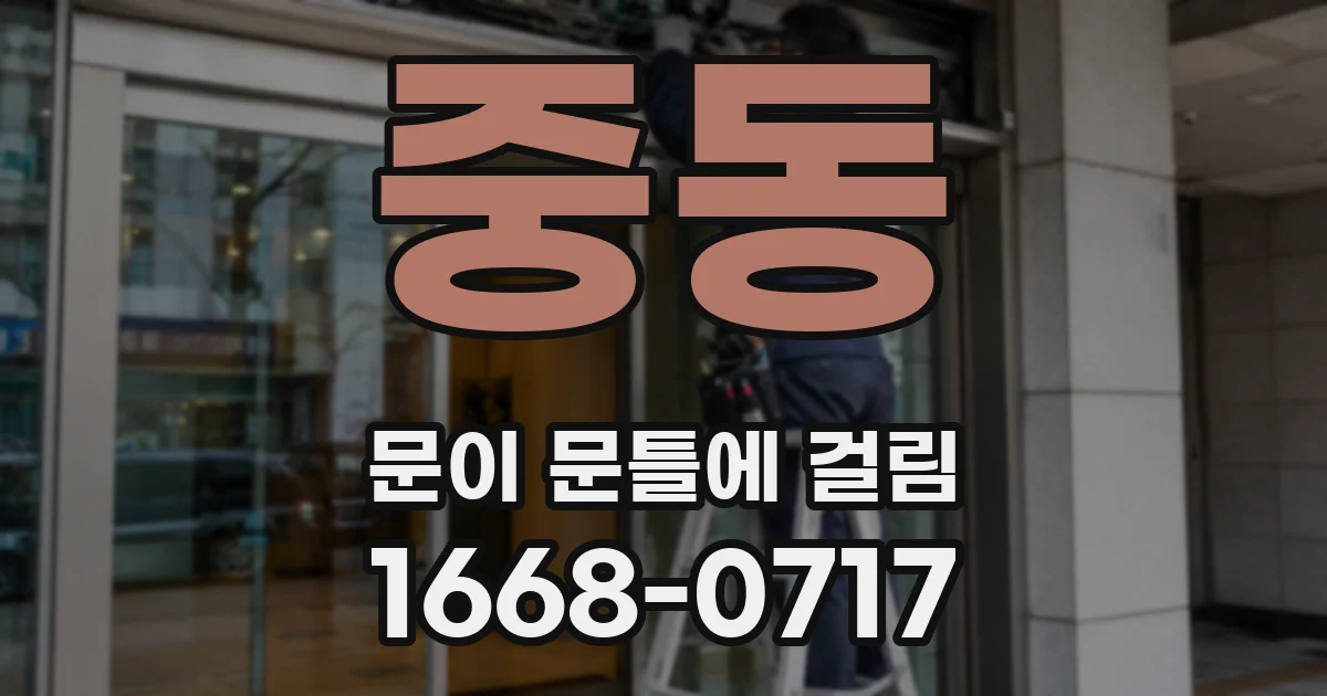중동 문이 문틀에 걸림