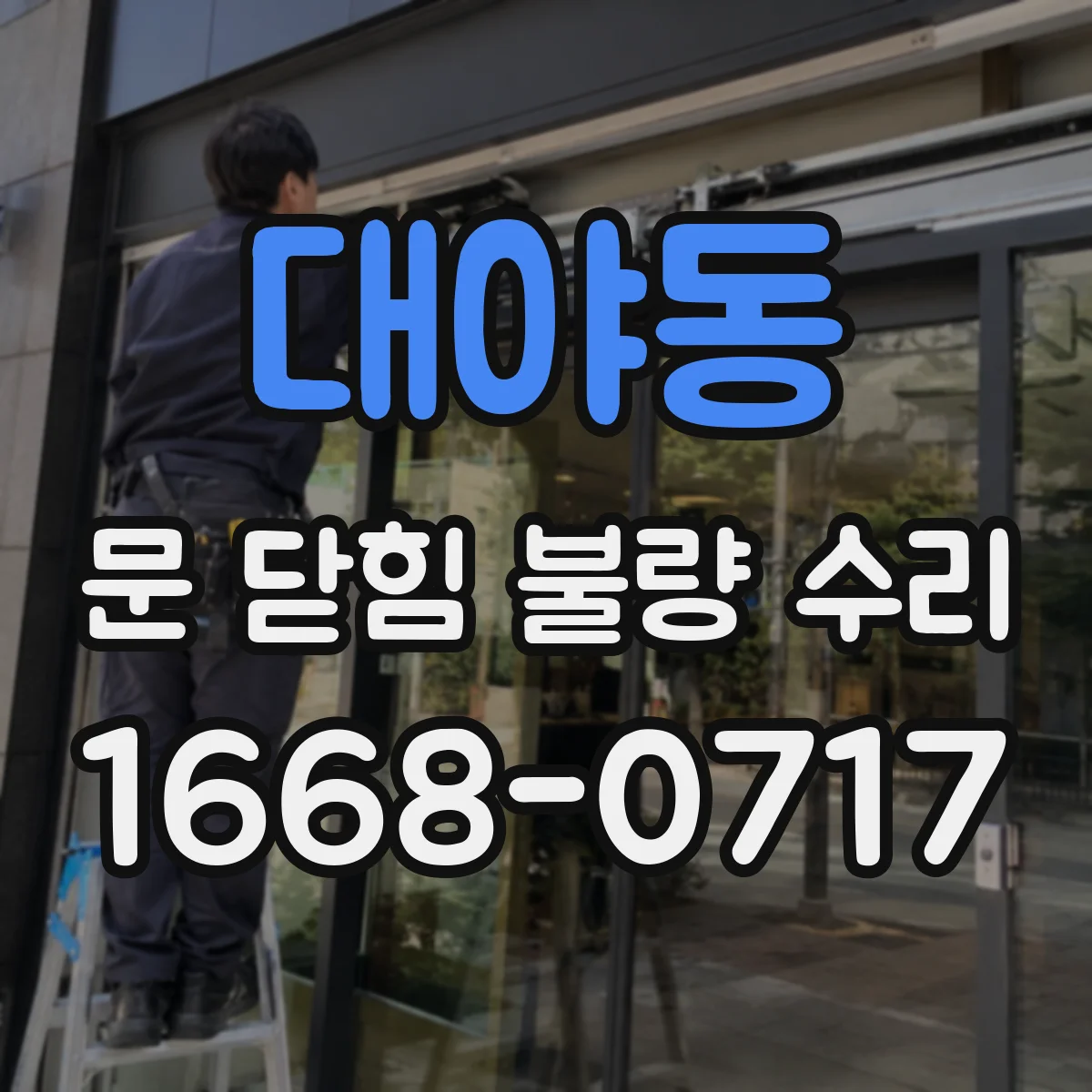 대야동 문 닫힘 불량 수리