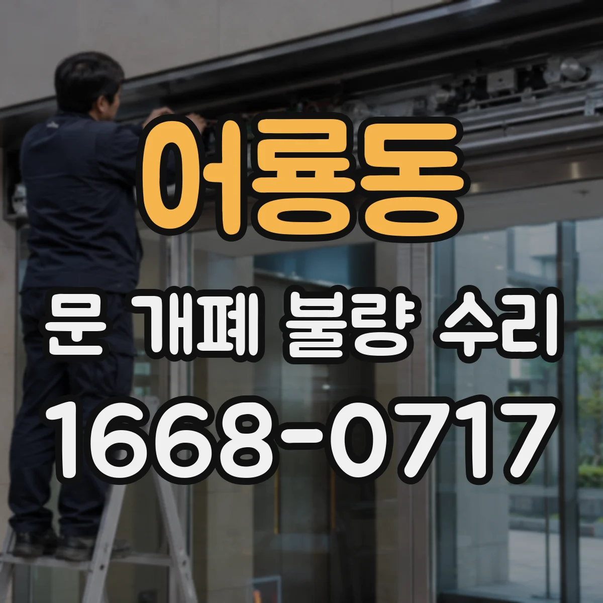 어룡동 문 개폐 불량 수리