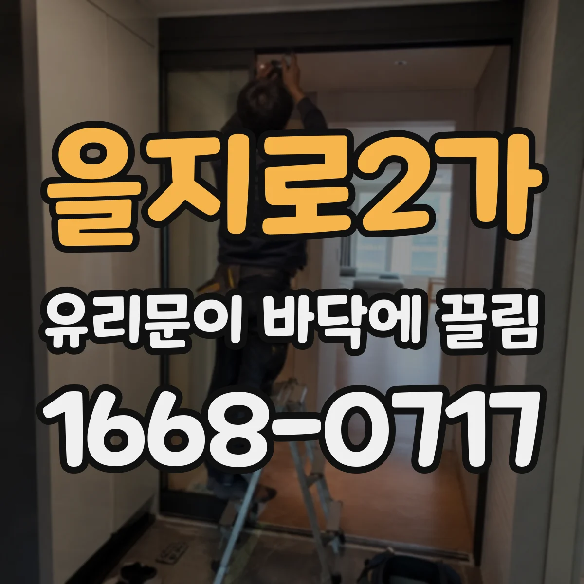 을지로2가 유리문이 바닥에 끌림