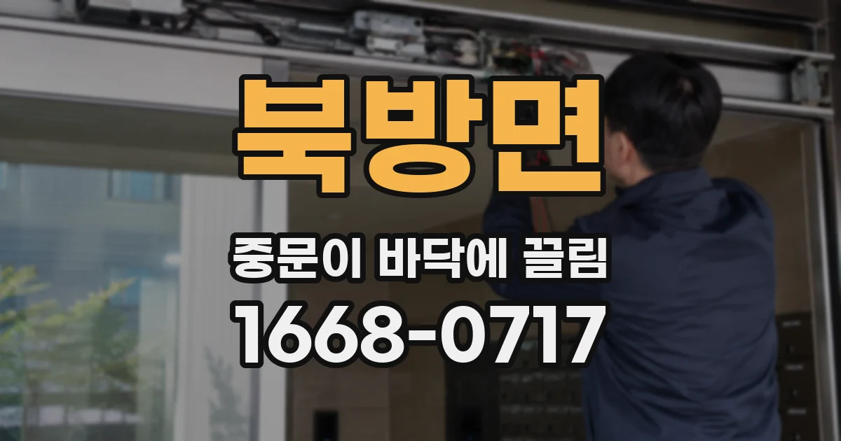 북방면 중문이 바닥에 끌림