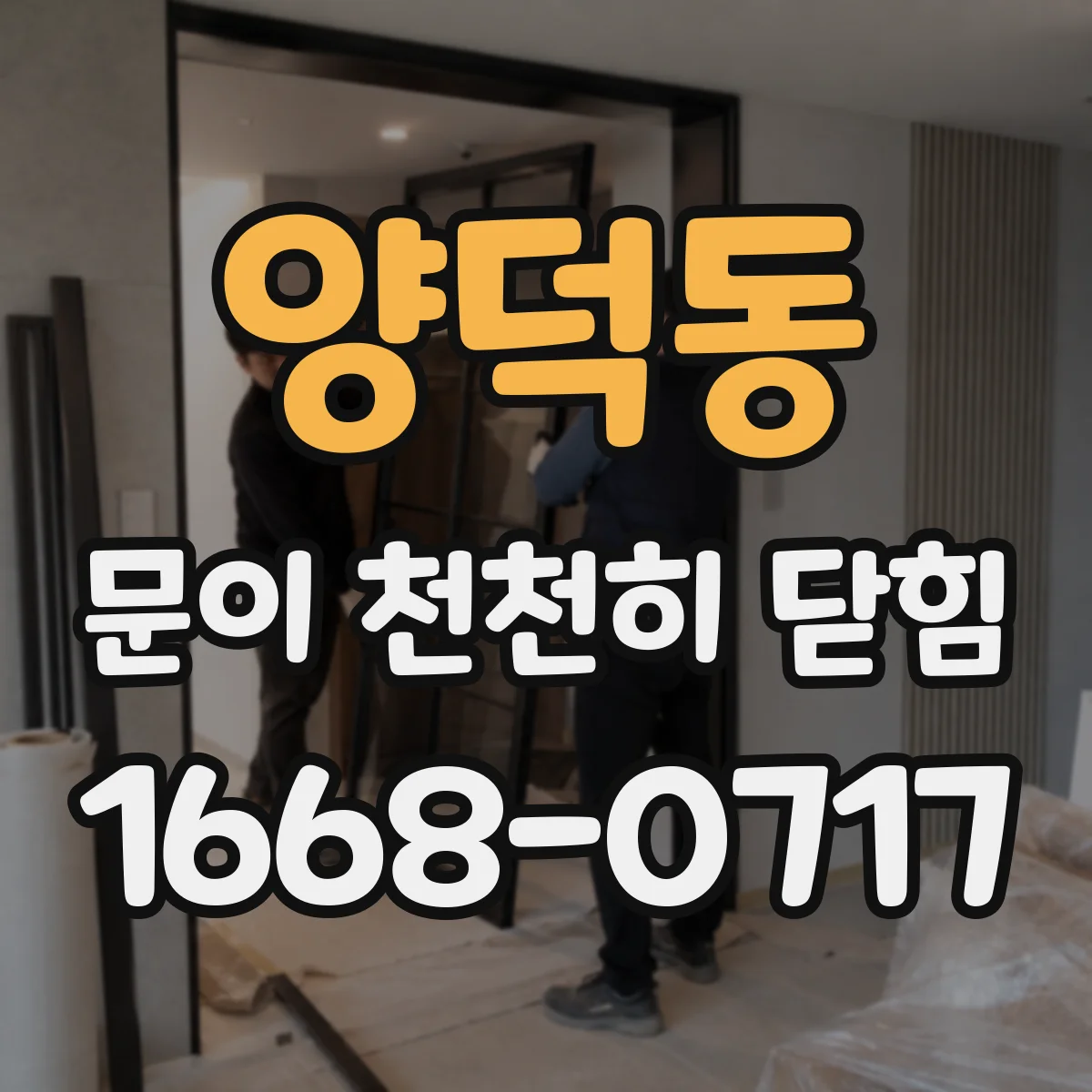 양덕동 문이 천천히 닫힘