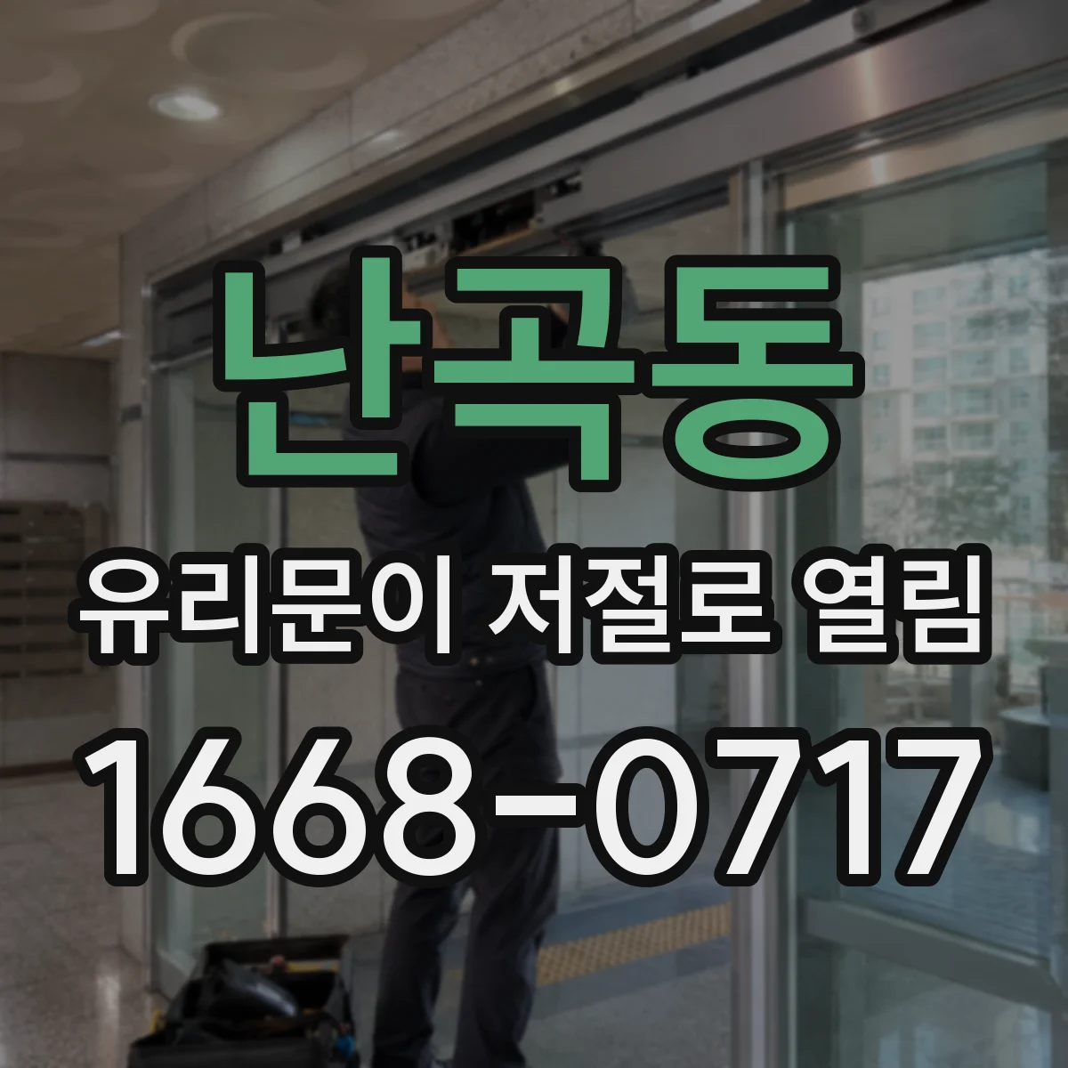 난곡동 유리문이 저절로 열림