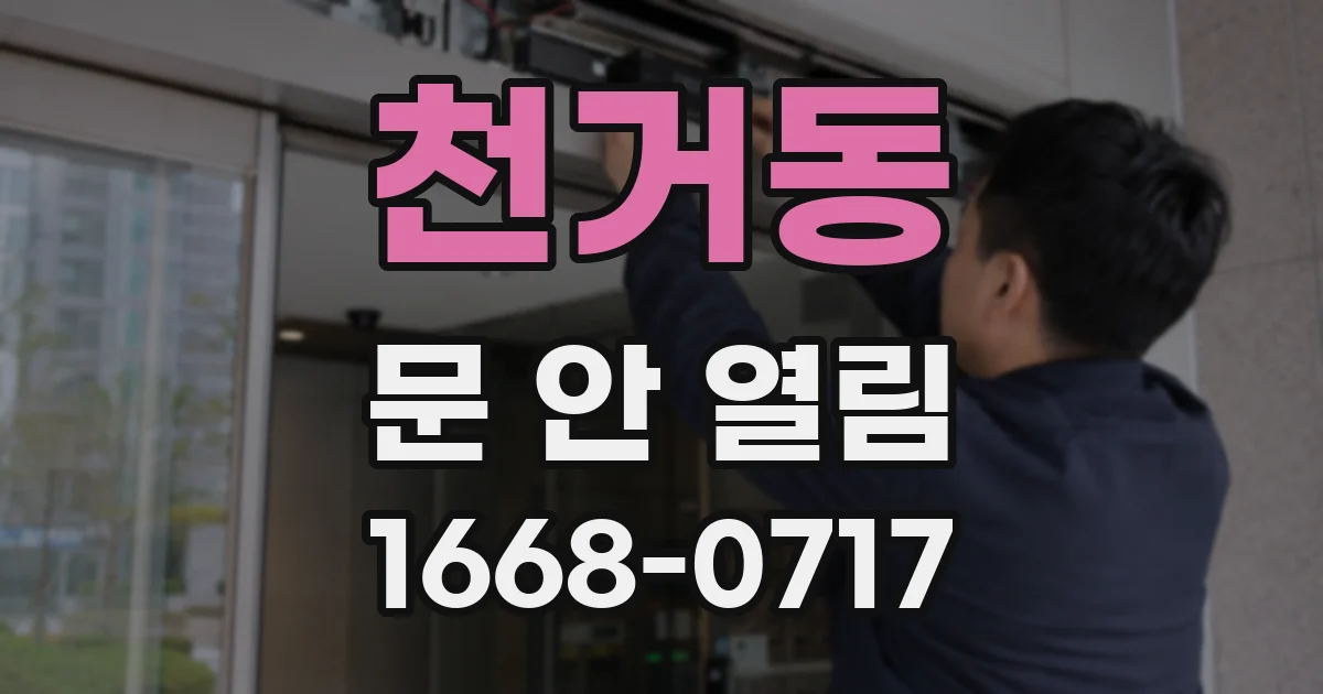천거동 문 안 열림