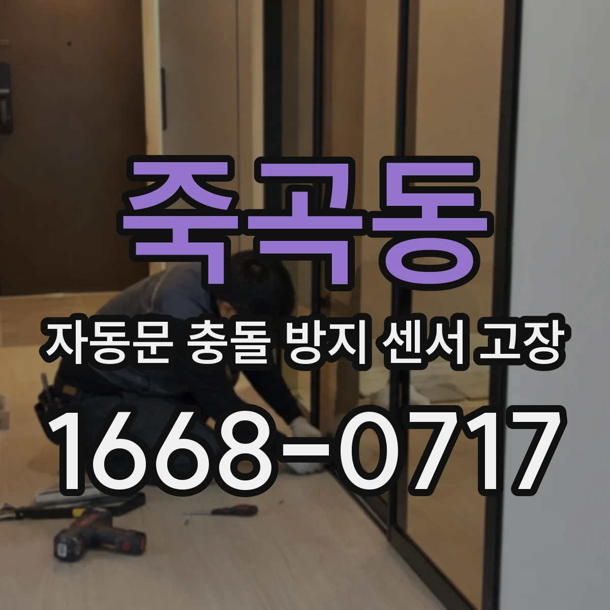 죽곡동 자동문 충돌 방지 센서 고장
