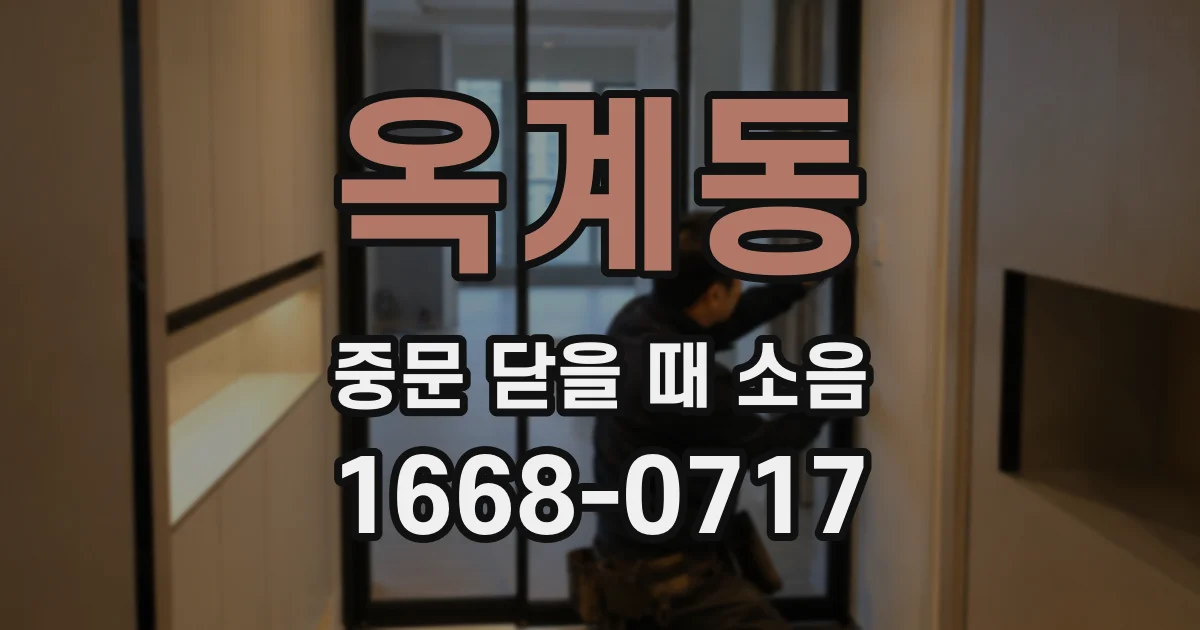 옥계동 중문 닫을 때 소음