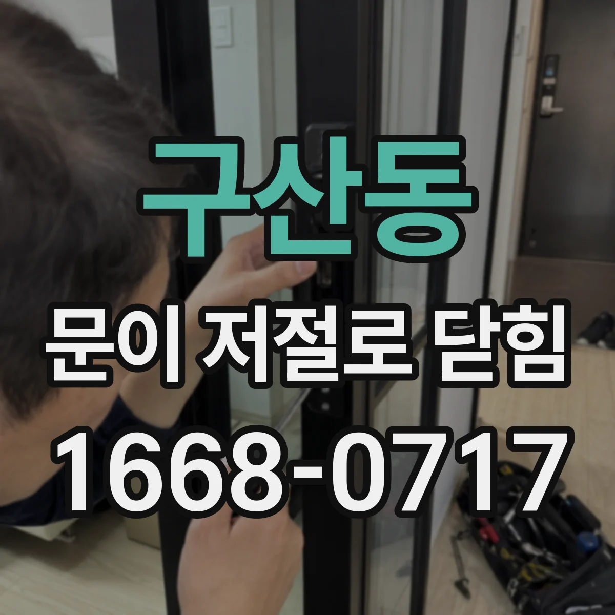 구산동 문이 저절로 닫힘