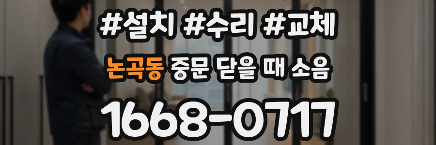 논곡동 중문 닫을 때 소음