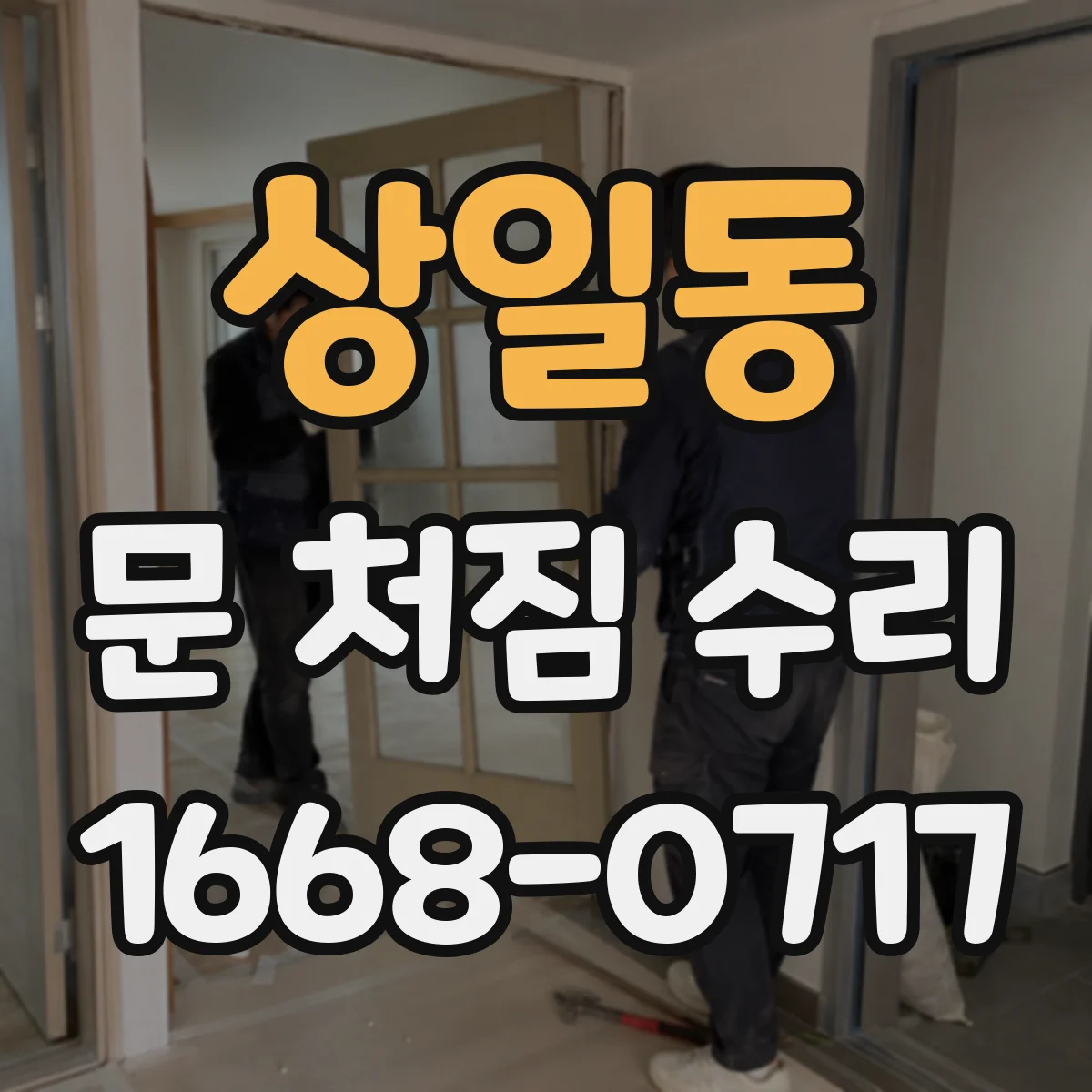 상일동 문 처짐 수리