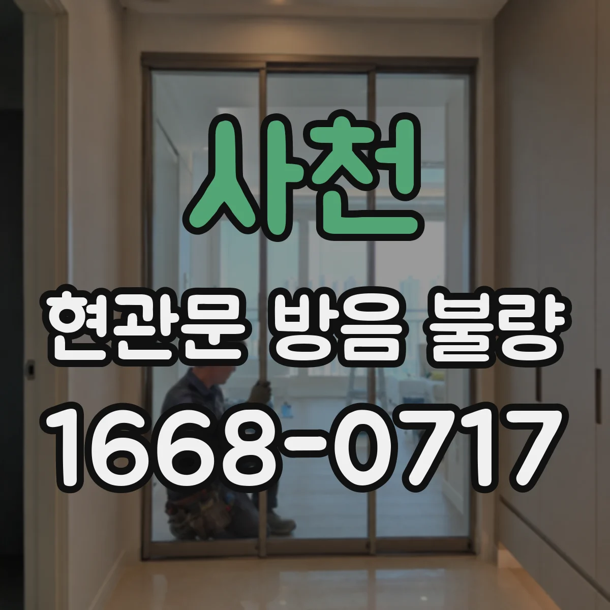 사천 현관문 방음 불량