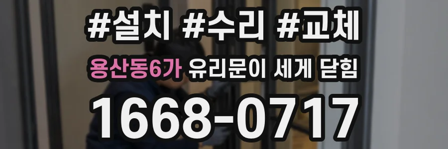 용산동6가 유리문이 세게 닫힘