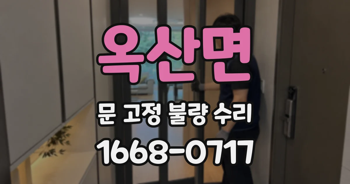 옥산면 문 고정 불량 수리