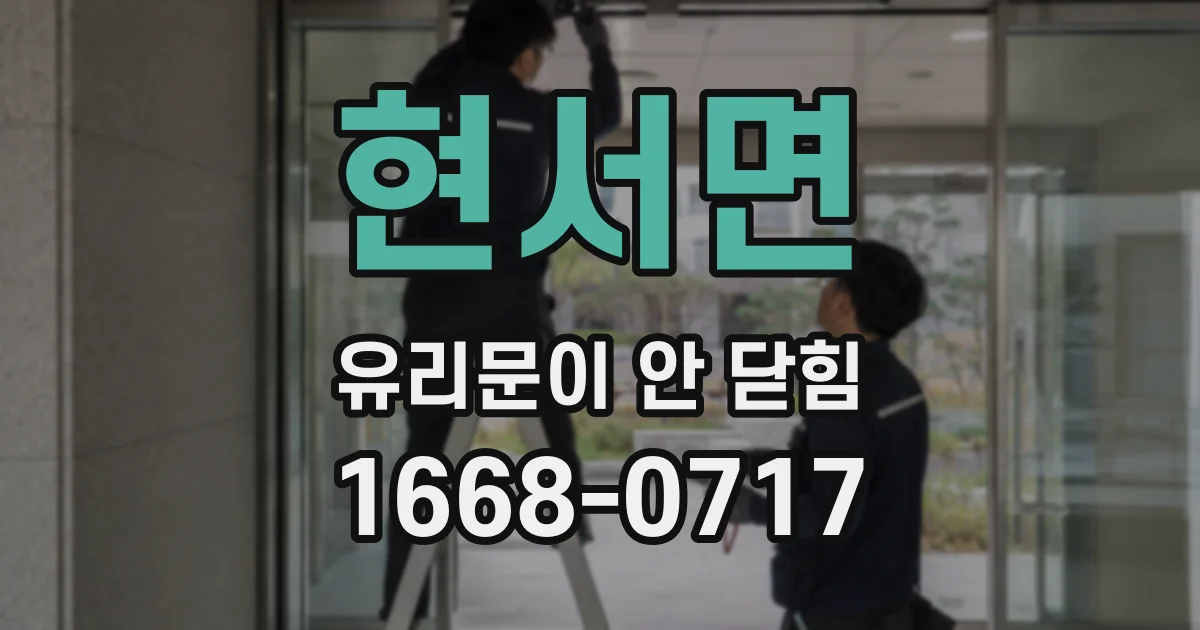 현서면 유리문이 안 닫힘