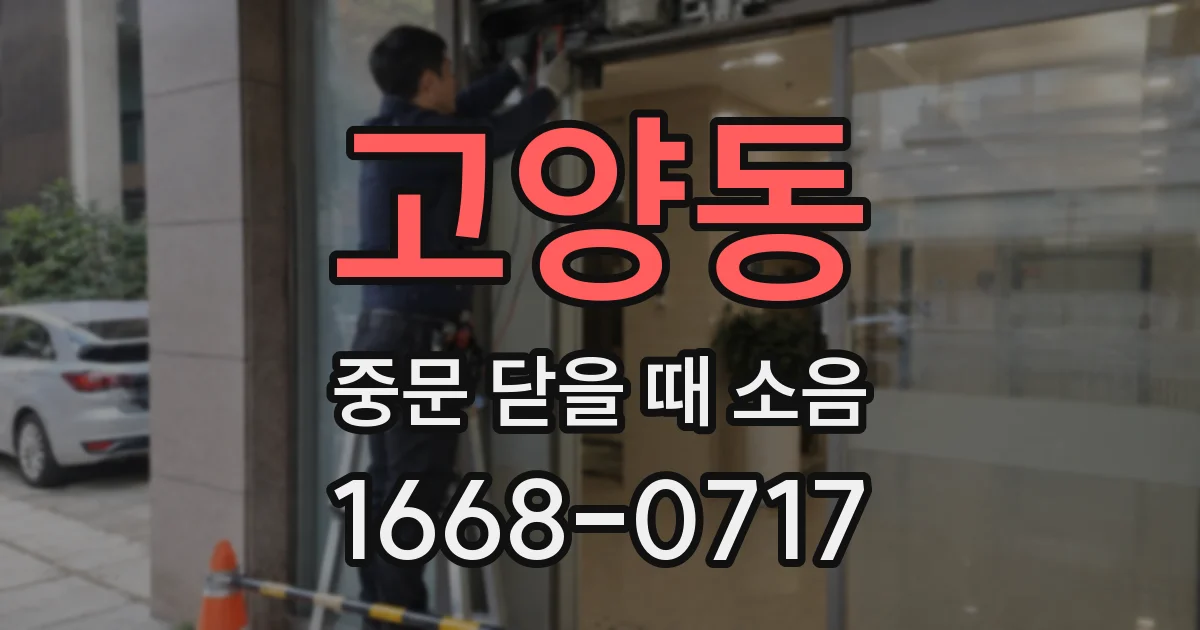 고양동 중문 닫을 때 소음