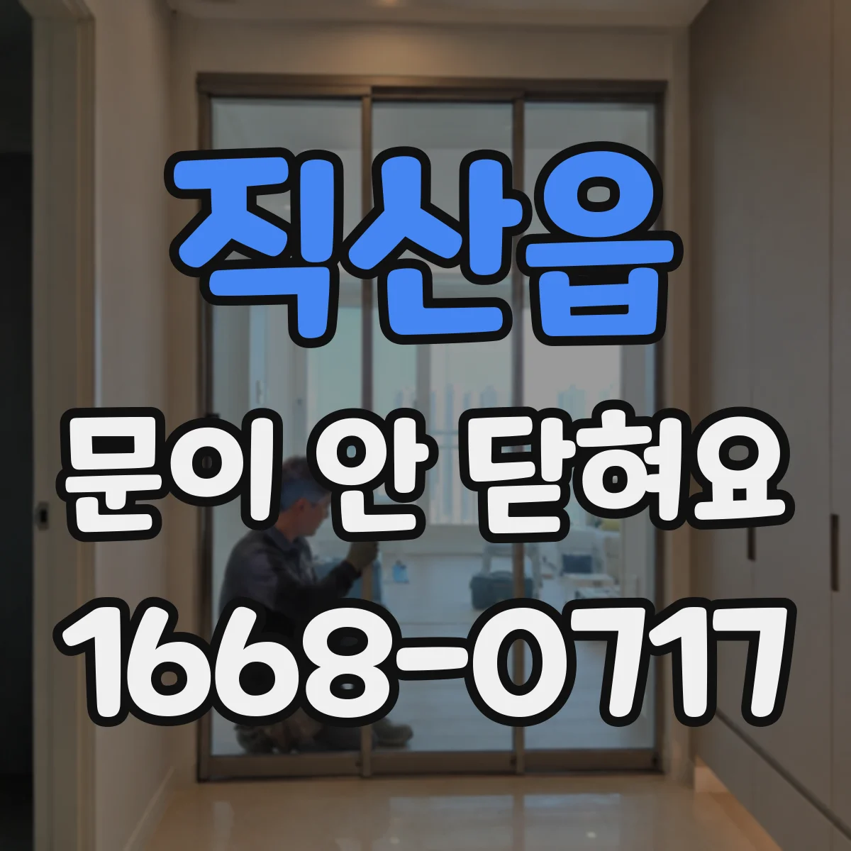 직산읍 문이 안 닫혀요