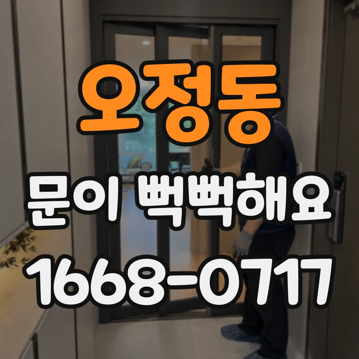 오정동 문이 뻑뻑해요