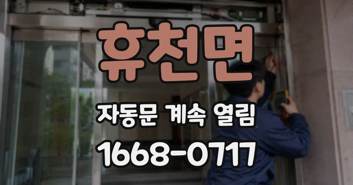 휴천면 자동문 계속 열림