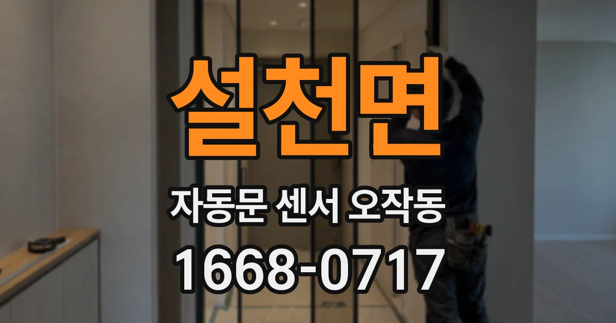 설천면 자동문 센서 오작동