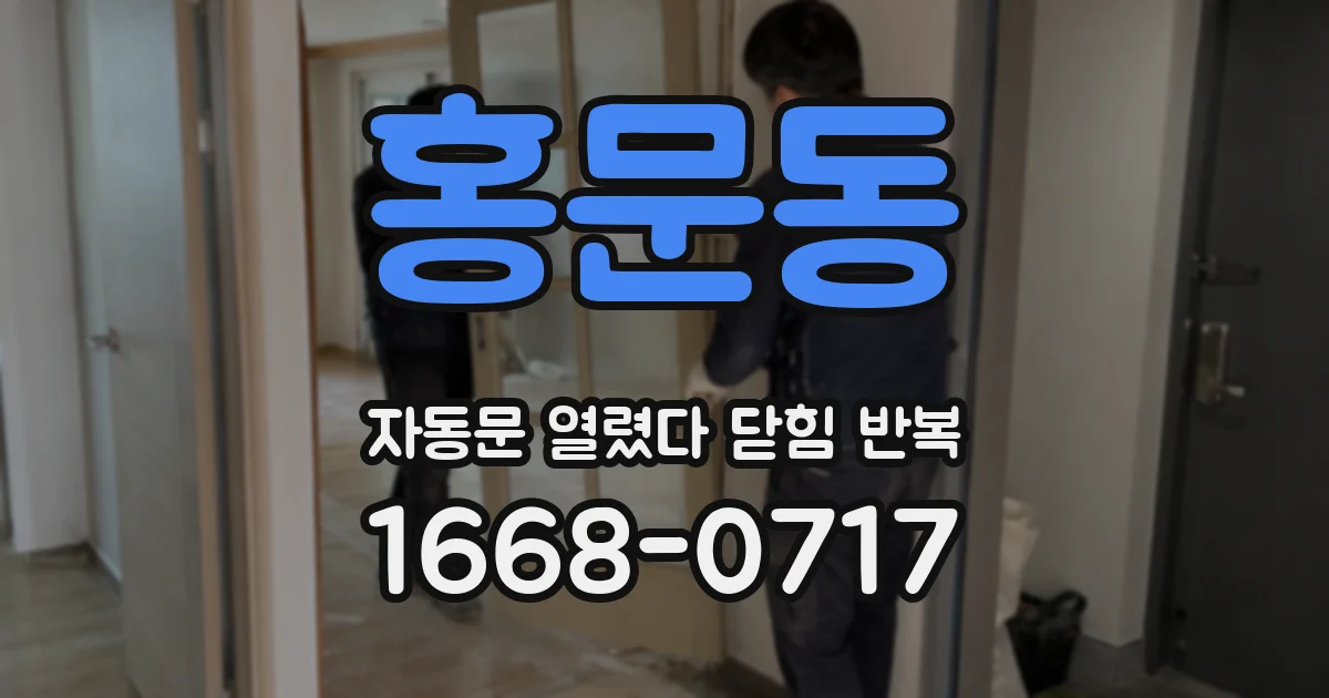 홍문동 자동문 열렸다 닫힘 반복 현상은 문이 한 번 열리고 곧바로 닫히거나, 중간에 멈춘 상태에서 다시 열리며 이어질 수 있습니다.